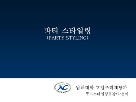 파티 스타일링 (PARTY STYLING) 남해대학 호텔조리제빵과 푸드스타일링특강/박선이 121.