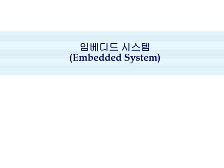 임베디드 시스템 (Embedded System).