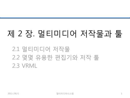 2.1 멀티미디어 저작물 2.2 몇몇 유용한 편집기와 저작 툴 2.3 VRML