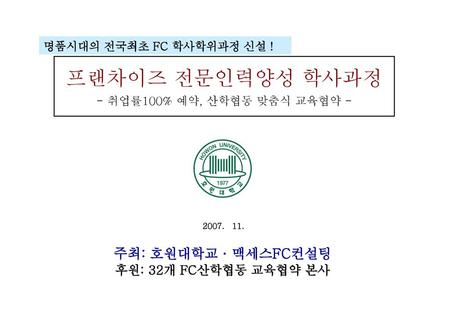 프랜차이즈 전문인력양성 학사과정 - 취업률100% 예약, 산학협동 맞춤식 교육협약 -