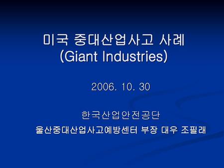 미국 중대산업사고 사례 (Giant Industries)