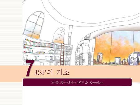 7 JSP의 기초.