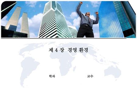 제 4 장 경영 환경 학과 교수.