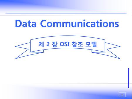 Data Communications 제 2 장 OSI 참조 모델.