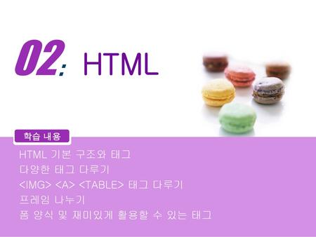 HTML HTML 기본 구조와 태그 다양한 태그 다루기