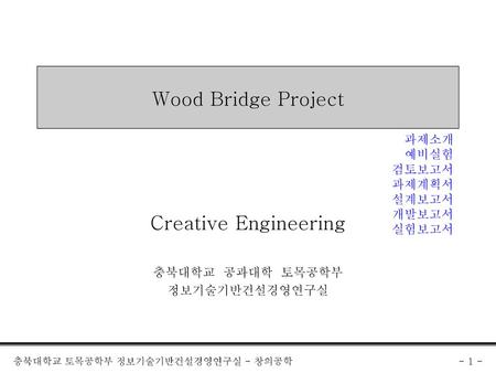 Creative Engineering 충북대학교 공과대학 토목공학부 정보기술기반건설경영연구실