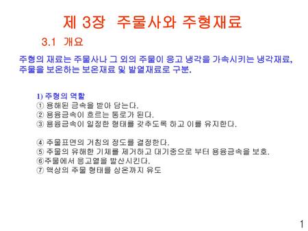 제 3장 주물사와 주형재료 3.1 개요 1 주형의 재료는 주물사나 그 외의 주물이 응고 냉각을 가속시키는 냉각재료,