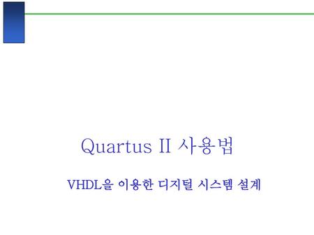 Quartus II 사용법 VHDL을 이용한 디지털 시스템 설계.