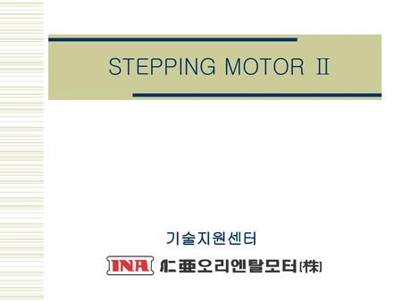 STEPPING MOTOR Ⅱ 기술지원센터.