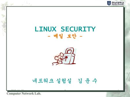 LINUX SECURITY - 메일 보안 - 네트워크 실험실 김 윤 수 2018-11-22 #