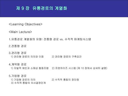제 9 장 유통경로의 계열화 <Learning Objectives> <Main Lecture>