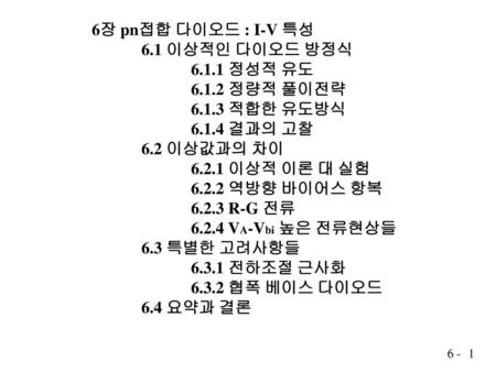 6장 pn접합 다이오드 : I-V 특성 6.1 이상적인 다이오드 방정식 6.1.1 정성적 유도 6.1.2 정량적 풀이전략