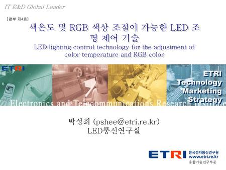 색온도 및 RGB 색상 조절이 가능한 LED 조명 제어 기술