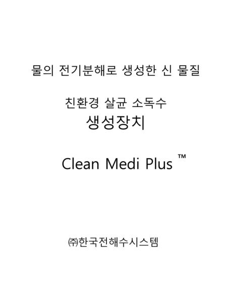 물의 전기분해로 생성한 신 물질 친환경 살균 소독수 생성장치 Clean Medi Plus TM