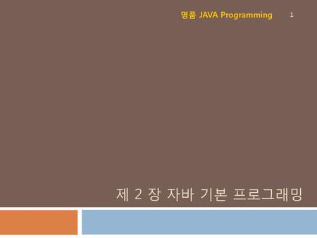 명품 JAVA Programming 제 2 장 자바 기본 프로그래밍.