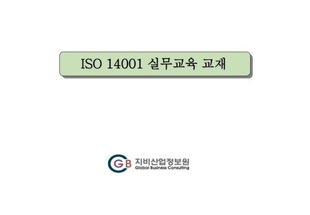 ISO 14001 실무교육 교재.