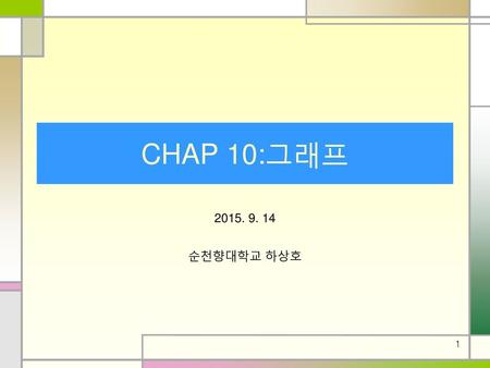 CHAP 10:그래프 2015. 9. 14 순천향대학교 하상호.