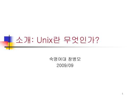 소개: Unix란 무엇인가? 숙명여대 창병모 2009/09.