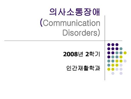의사소통장애 (Communication Disorders)