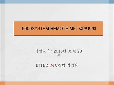 6000SYSTEM REMOTE MIC 결선방법 작성일자 : 2016년 09월 20일 INTER-M C/S팀 임성환.