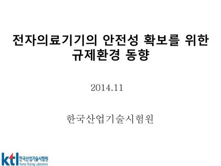 전자의료기기의 안전성 확보를 위한 규제환경 동향