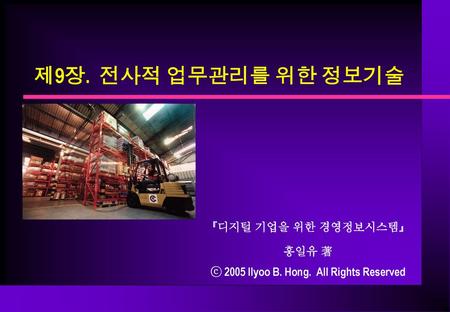 『디지털 기업을 위한 경영정보시스템』 홍일유 著 ⓒ 2005 Ilyoo B. Hong. All Rights Reserved