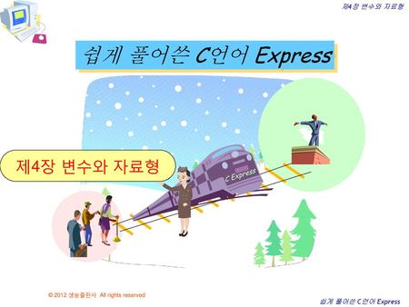 쉽게 풀어쓴 C언어 Express 제4장 변수와 자료형 C Express.