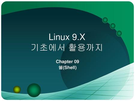Linux 9.X 기초에서 활용까지 Chapter 09 쉘(Shell).