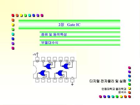                                   2장 Gate IC 종류 및 동작특성 부울대수식.