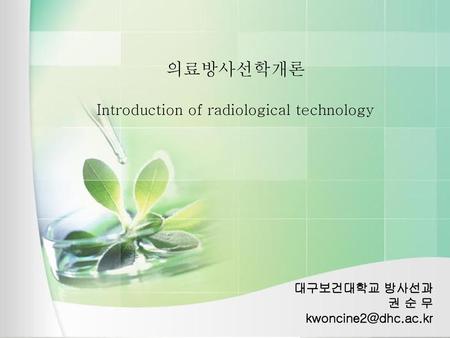 의료방사선학개론 Introduction of radiological technology