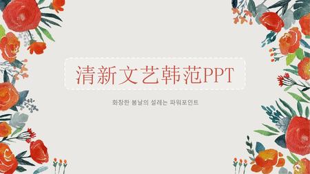 清新文艺韩范PPT 화창한 봄날의 설레는 파워포인트.