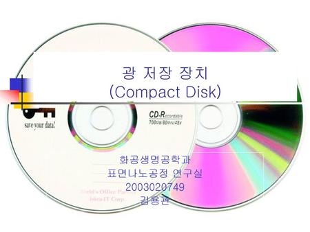 광 저장 장치 (Compact Disk) 화공생명공학과 표면나노공정 연구실 2003020749 김용관.