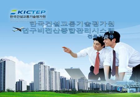 한국건설교통기술평가원 연구비전산종합관리시스템 전문기관용.
