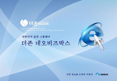더존 네오비즈박스 대한민국 표준 그룹웨어 기업 정보화 도약의 지침서 Duzon Groupware NeoBizbox Ver2.0