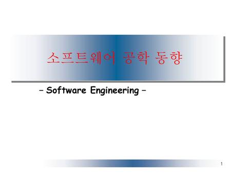 소프트웨어 공학 동향 - Software Engineering -.