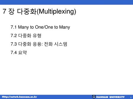 7 장 다중화(Multiplexing) 7.1 Many to One/One to Many 7.2 다중화 유형