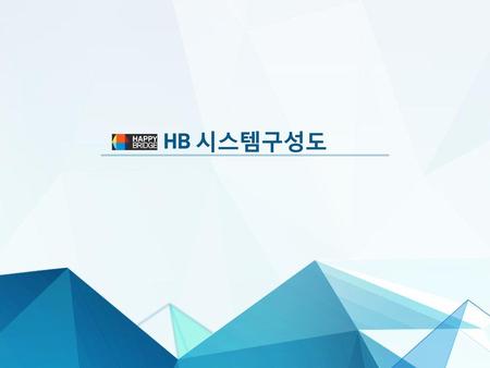 HB 시스템구성도.