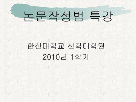 논문작성법 특강 한신대학교 신학대학원 2010년 1학기.