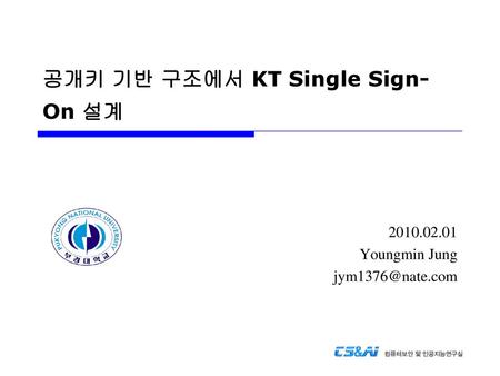 공개키 기반 구조에서 KT Single Sign-On 설계