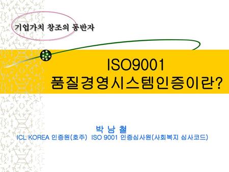 박 남 철 ICL KOREA 인증원(호주) ISO 9001 인증심사원(사회복지 심사코드)