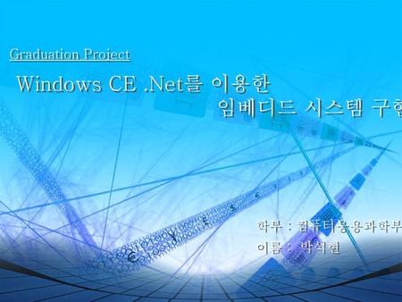 Windows CE .Net를 이용한 임베디드 시스템 구현 Graduation Project 학부 : 컴퓨터응용과학부