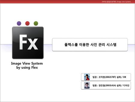 플렉스를 이용한 사진 관리 시스템 Image View System by using Flex
