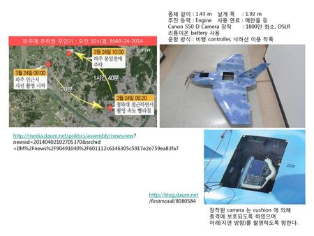 몸체 길이 : 1.43 m   날개 폭    : 1.92 m 추진 동력 : Engine   사용 연료 : 메탄올 등