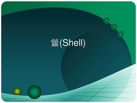 쉘(Shell).