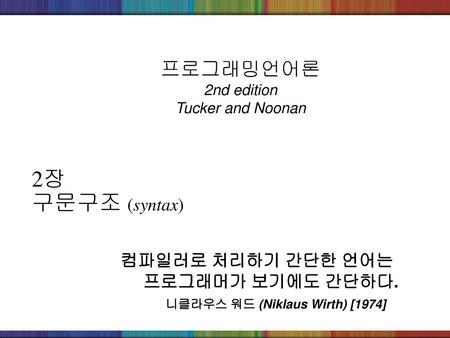 프로그래밍언어론 2nd edition Tucker and Noonan
