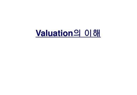 Valuation의 이해.
