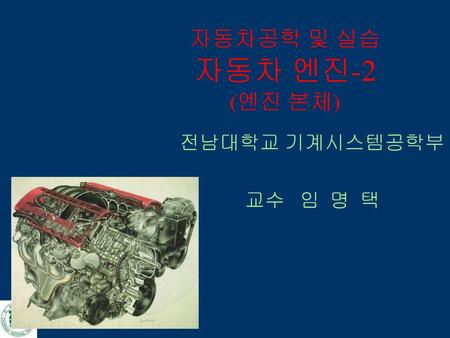 자동차공학 및 실습 자동차 엔진-2 (엔진 본체)