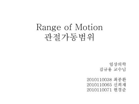 Range of Motion 관절가동범위 임상의학 김규용 교수님 최종환 신희재