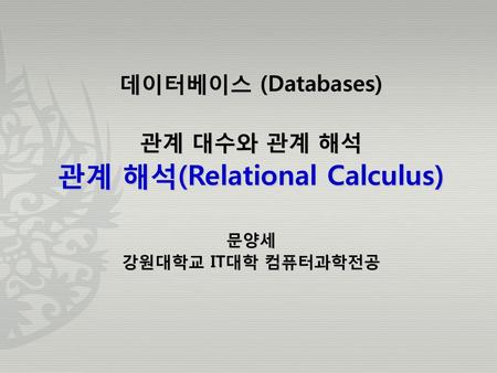 관계 해석(Relational Calculus)