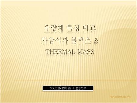 유량계 특성 비교 차압식과 볼텍스 & thermal mass